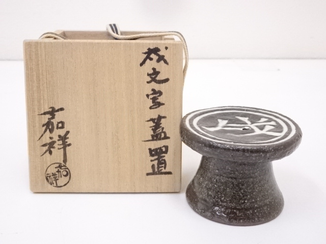 京焼　森岡嘉祥造　戌文字蓋置